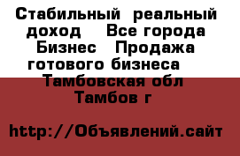 Стабильный ,реальный доход. - Все города Бизнес » Продажа готового бизнеса   . Тамбовская обл.,Тамбов г.